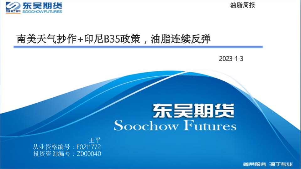 油脂周报：南美天气抄作+印尼B35政策，油脂连续反弹