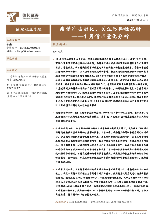 1月债市量化分析：疫情冲击弱化，关注防御性品种