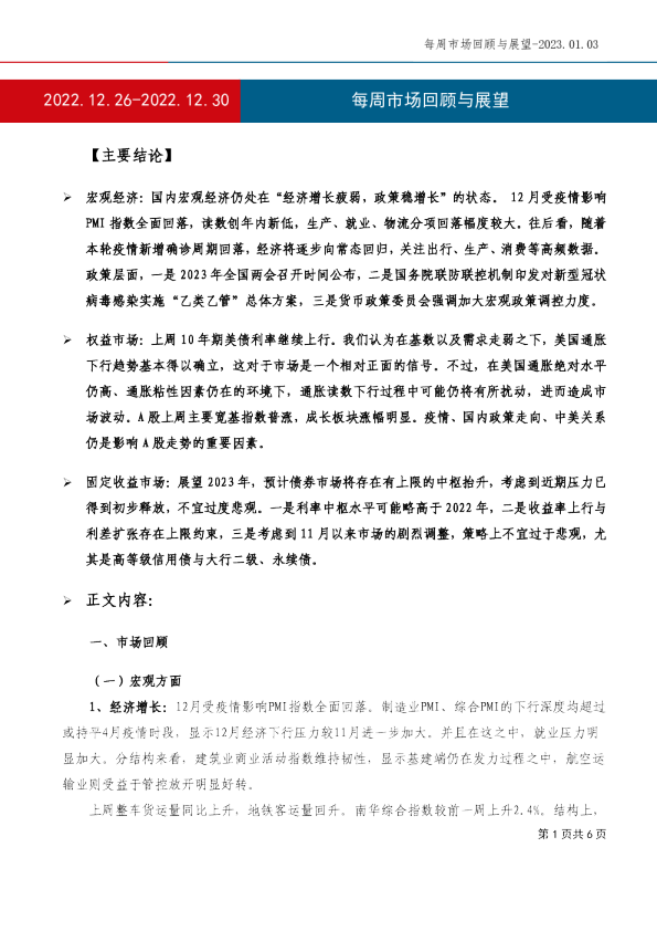 每周市场回顾与展望