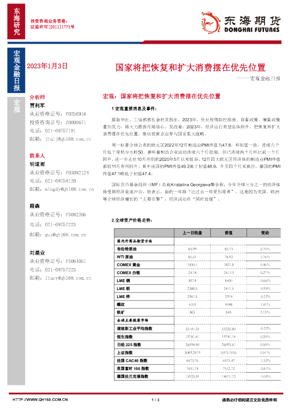 宏观金融日报：国家将把恢复和扩大消费摆在优先位置