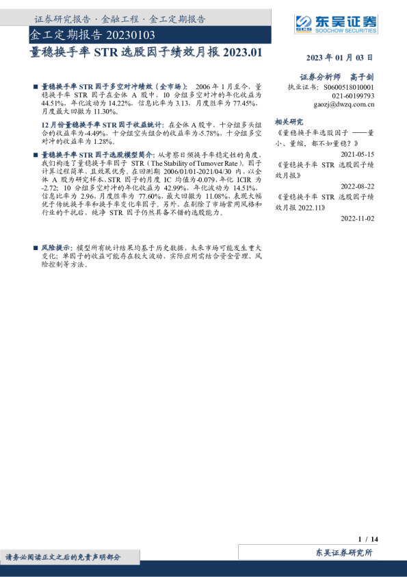 金工定期报告：量稳换手率STR选股因子绩效月报