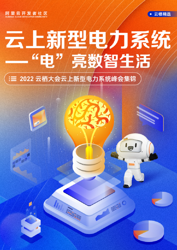 云上新型电力系统-“电”亮数智生活