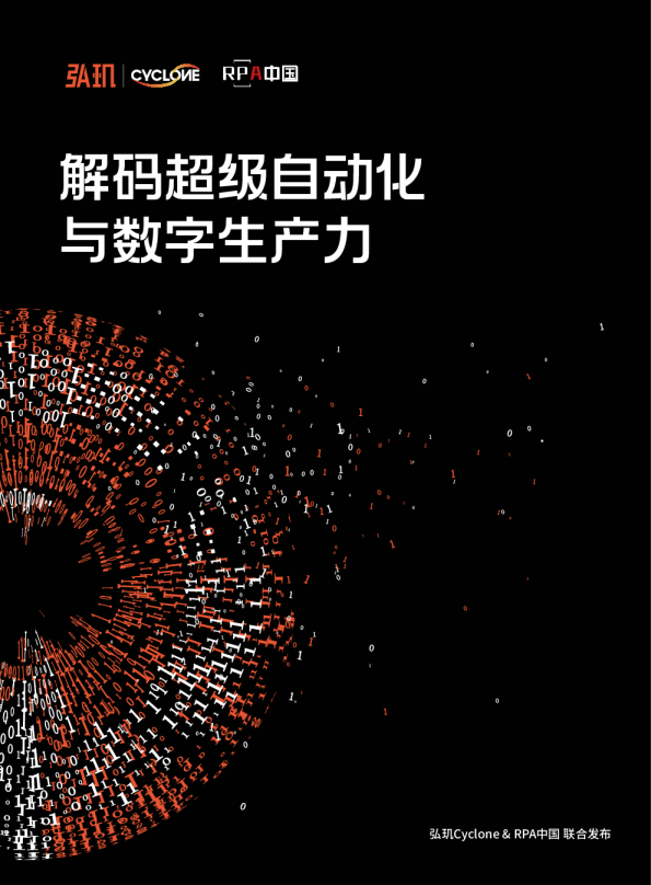 解码超级自动化与数字生产力