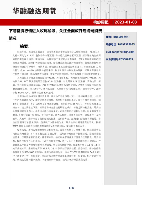 下游备货行情进入收尾阶段，关注全面放开后终端消费情况