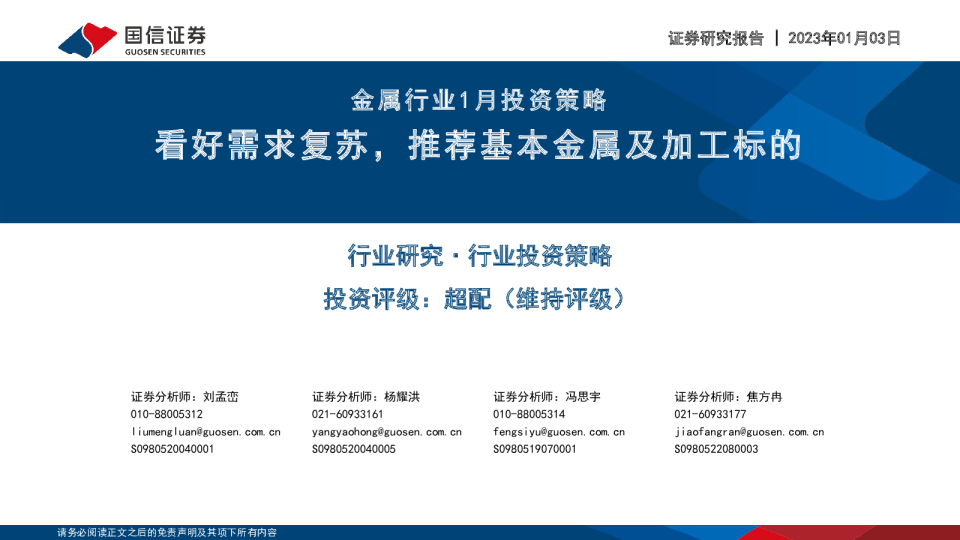 金属行业1月投资策略：看好需求复苏，推荐基本金属及加工标的