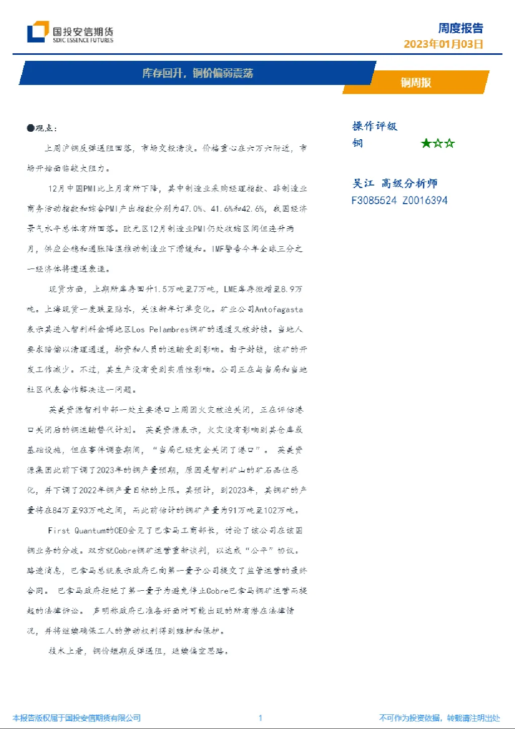 铜周报：库存回升，铜价偏弱震荡