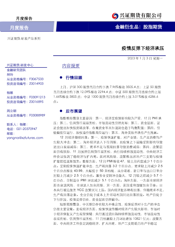 金融衍生品：股指期货月度报告-疫情反弹下经济承压
