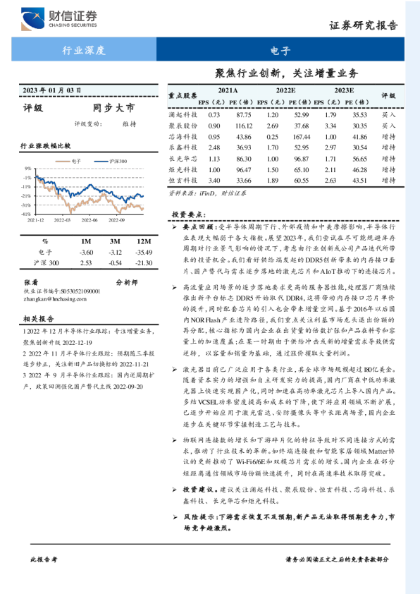 电子行业深度：聚焦行业创新，关注增量业务
