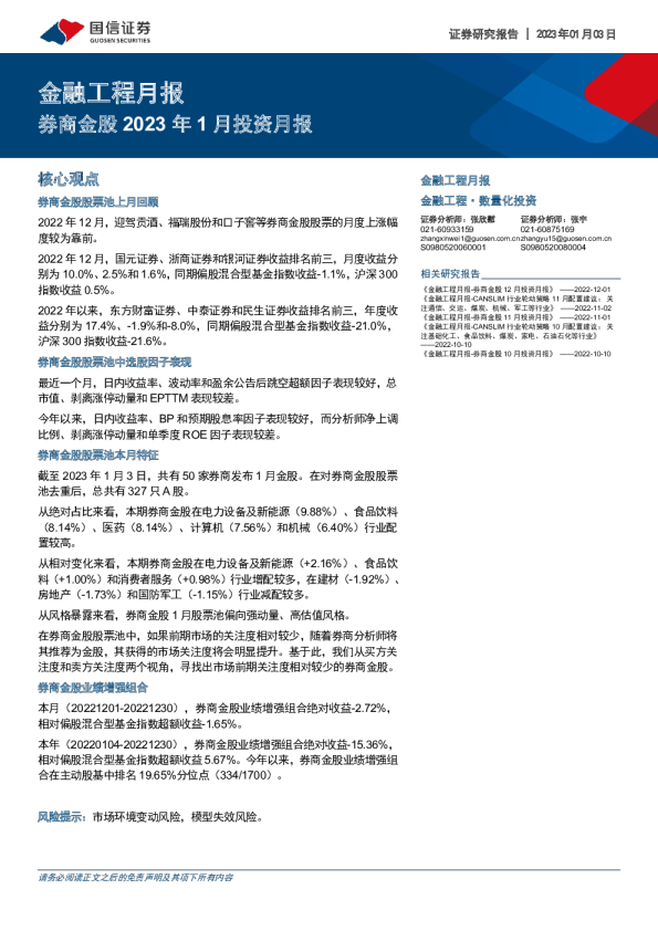 金融工程月报：券商金股2023年1月投资月报