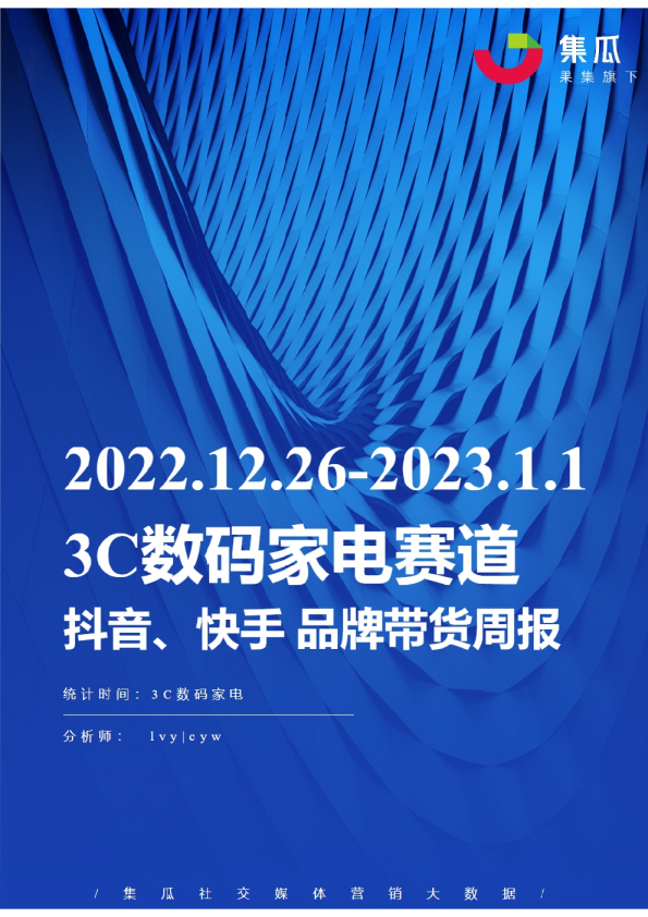 3C数码家电丨【12.26-01.01】抖快品牌电商带货周报
