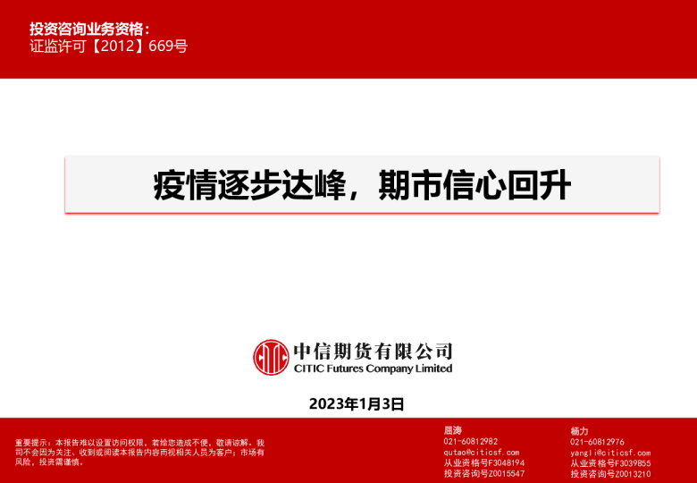 疫情逐步达峰，期市信心回升