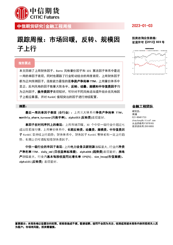跟踪周报：市场回暖，反转、规模因子上行
