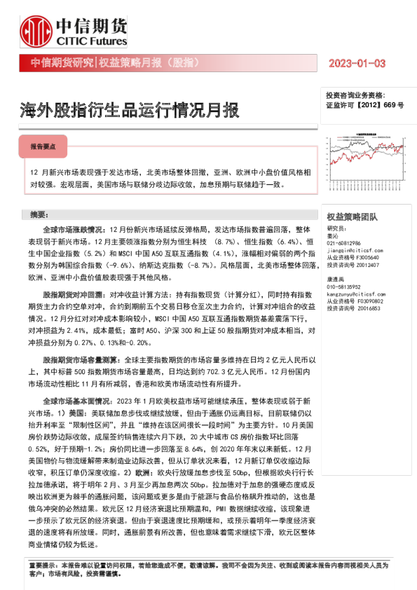 权益策略月报（股指）：海外股指衍生品运行情况月报