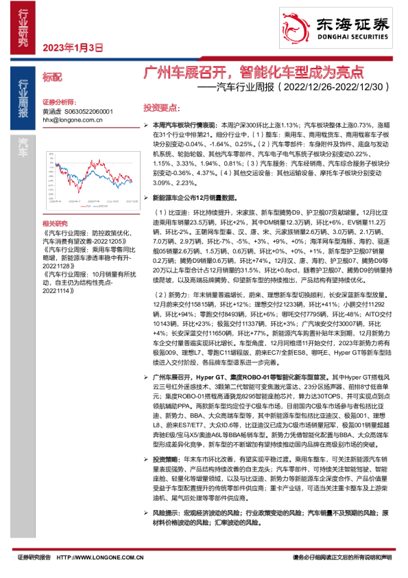 汽车行业周报：广州车展召开，智能化车型成为亮点