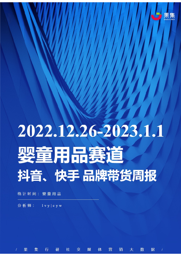 婴童用品丨【12.26-01.01】抖快品牌电商带货周报
