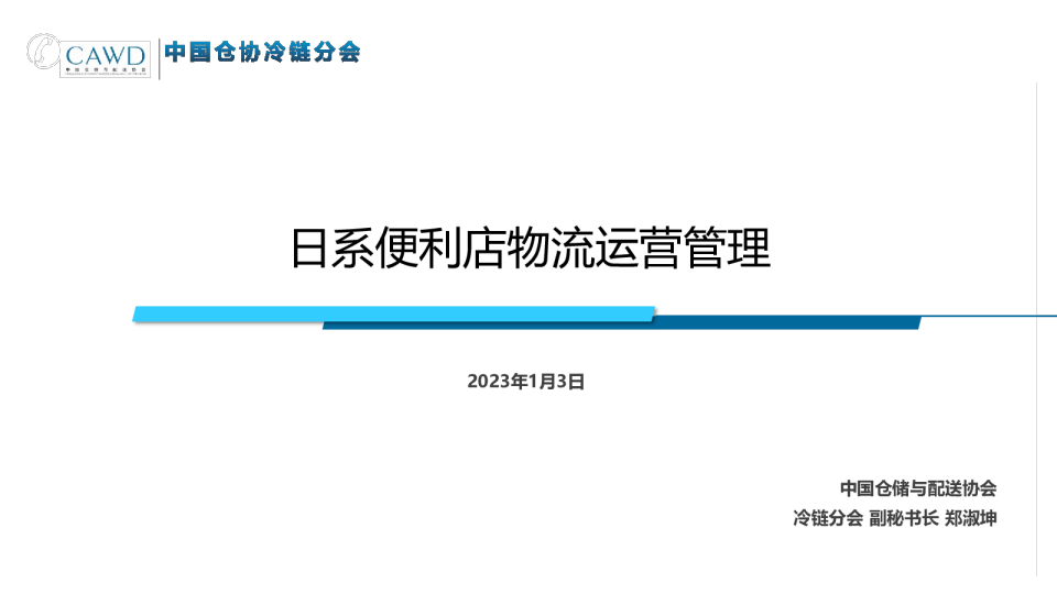 日系便利店物流运营