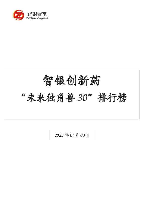 智银创新药“未来独角兽30”排行榜