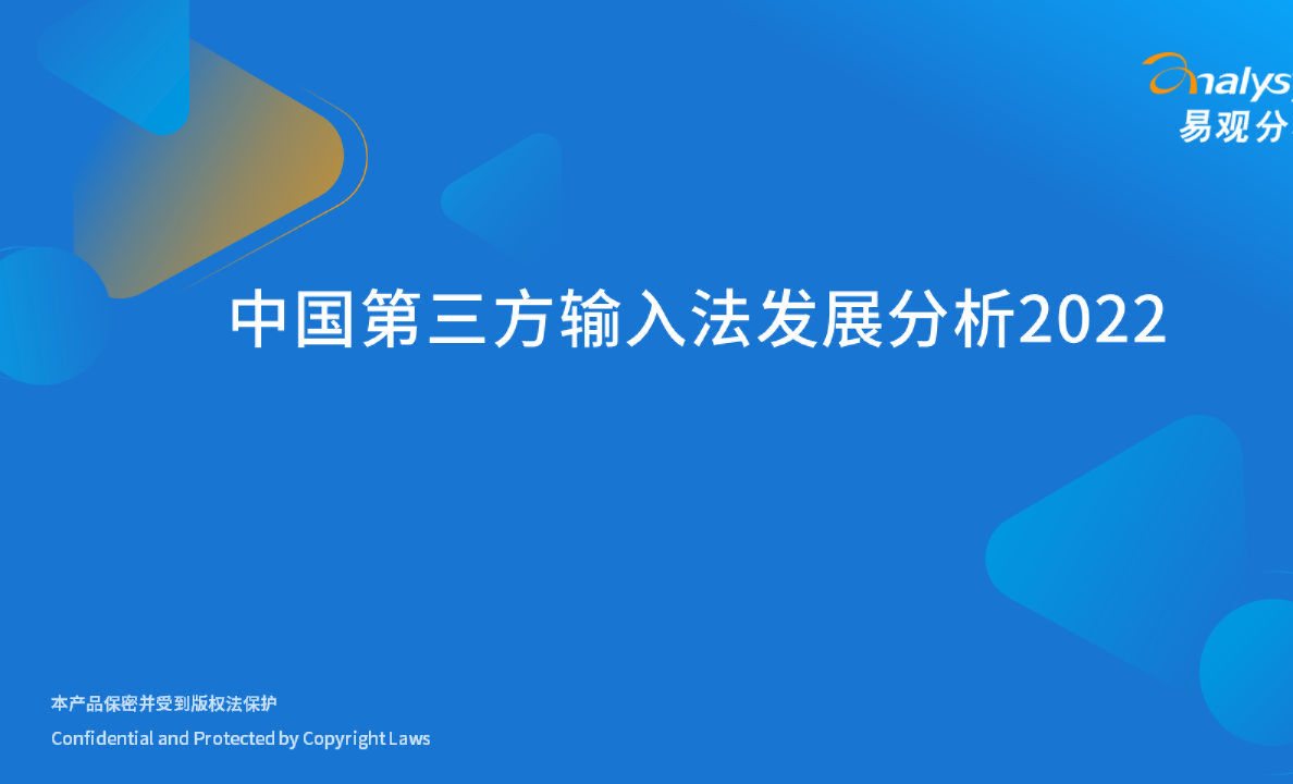2022年中国第三方输入法发展分析
