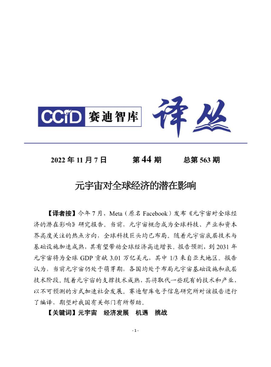 元宇宙对全球经济的潜在影响