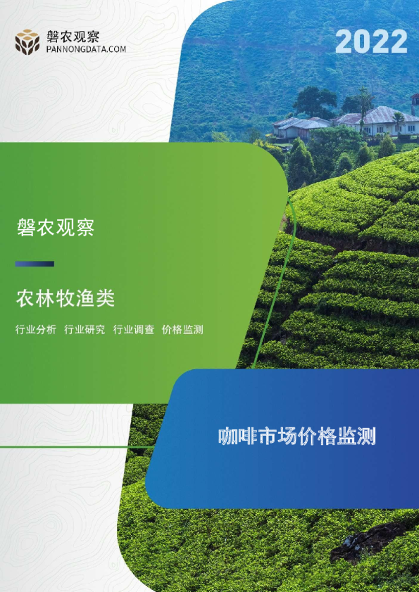 农林牧渔行业：咖啡市场价格监测