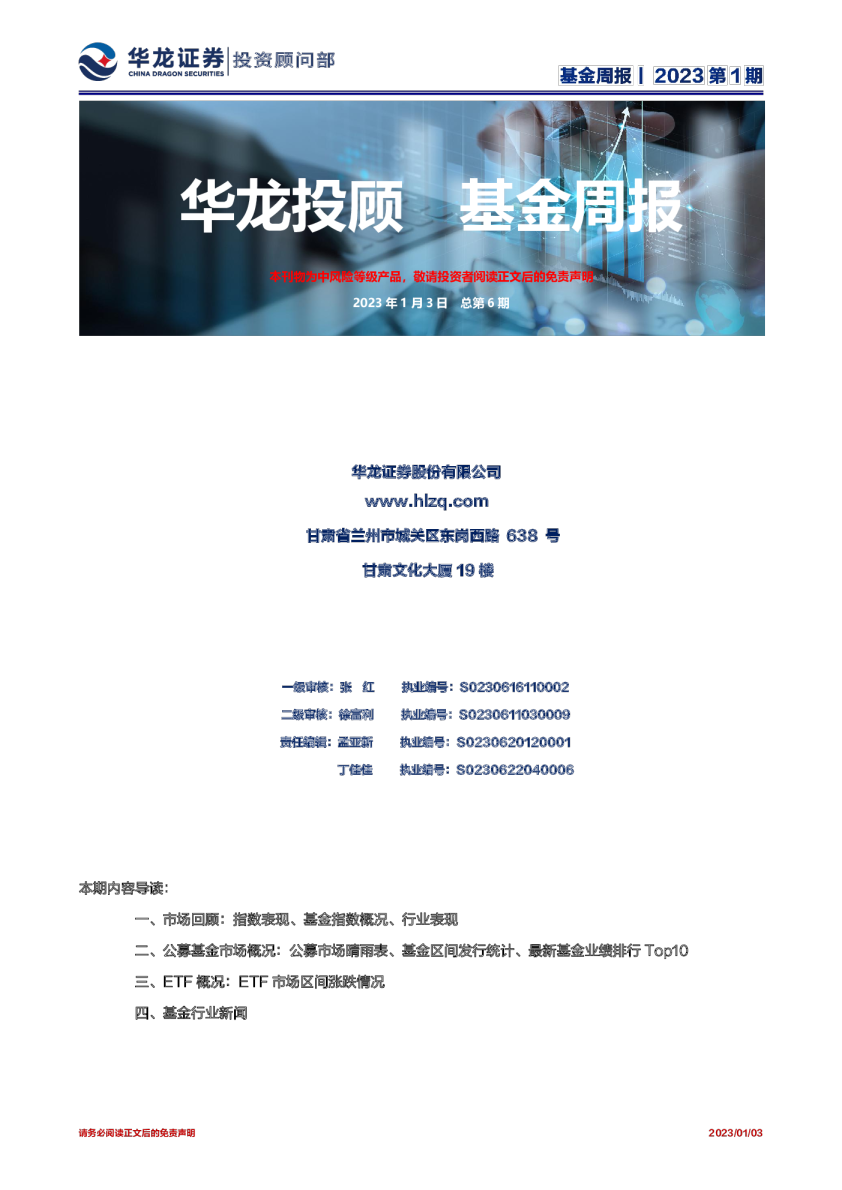 华龙投顾基金周报总第6期