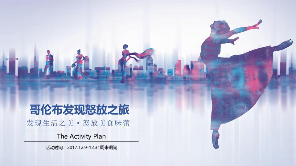 哥伦布发现之旅主题暖场活动方案