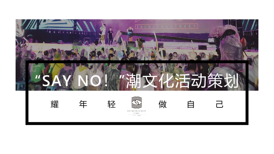 “SAY NO！”潮文化活动策划
