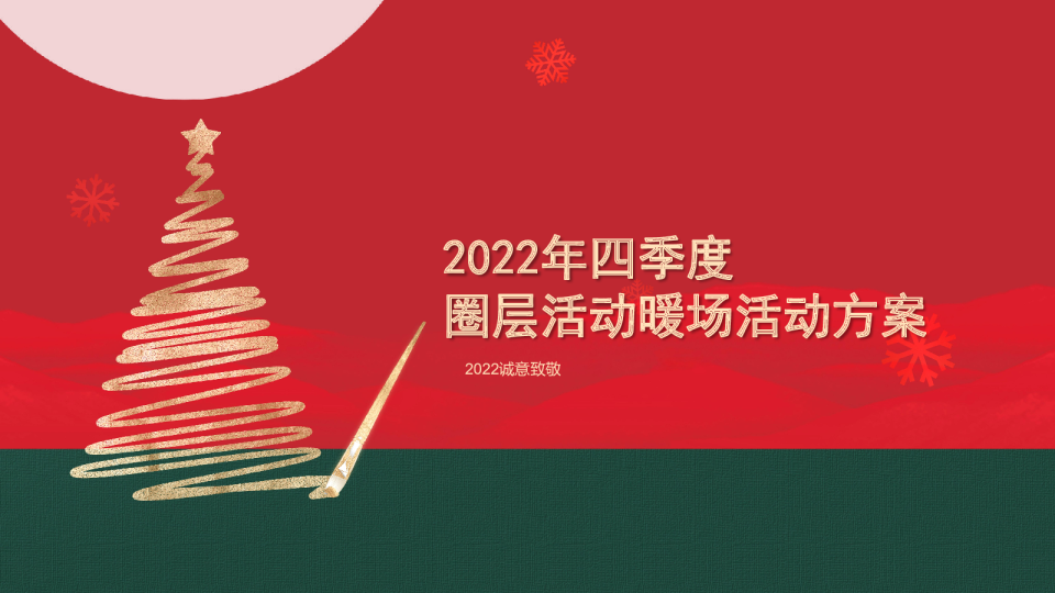 2022年冬季度暖场活动