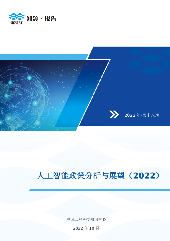 知领：人工智能政策分析与展望2022