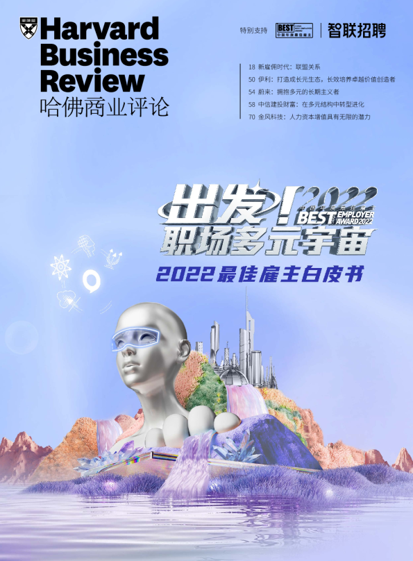 2022中国年度最佳雇主白皮书-智联招聘
