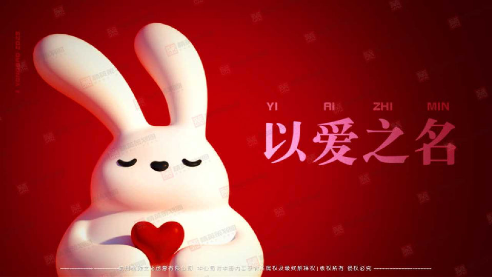 2023以爱之名--圣诞兔年春节美陈包装设计方案