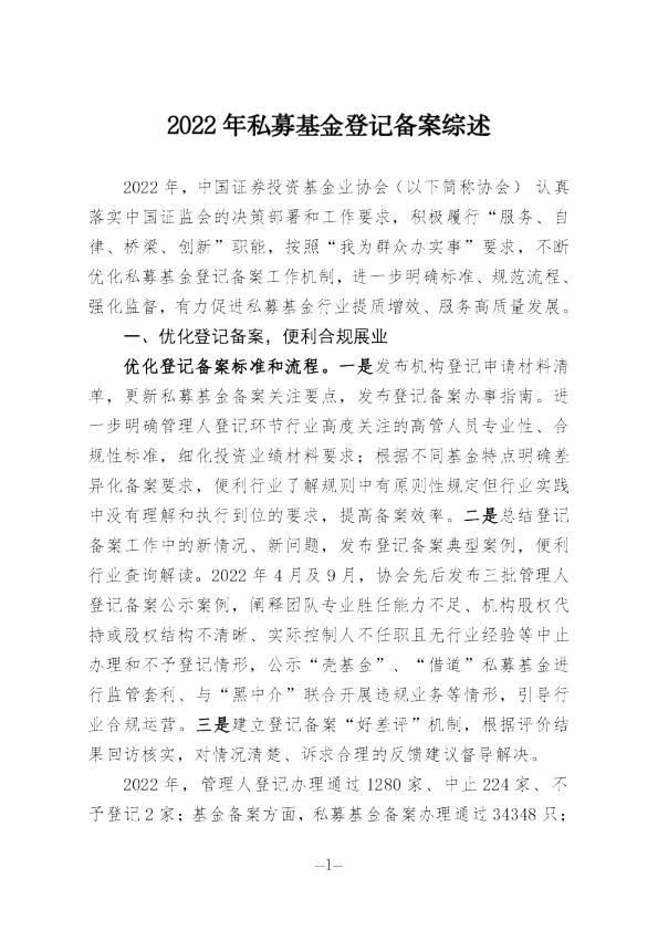 2022年私募基金登记备案综述