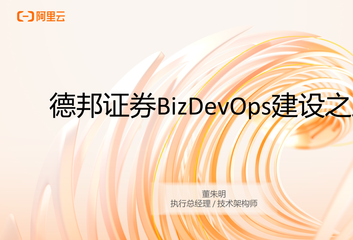 德邦证券BizDevOps建设之路- 董朱明