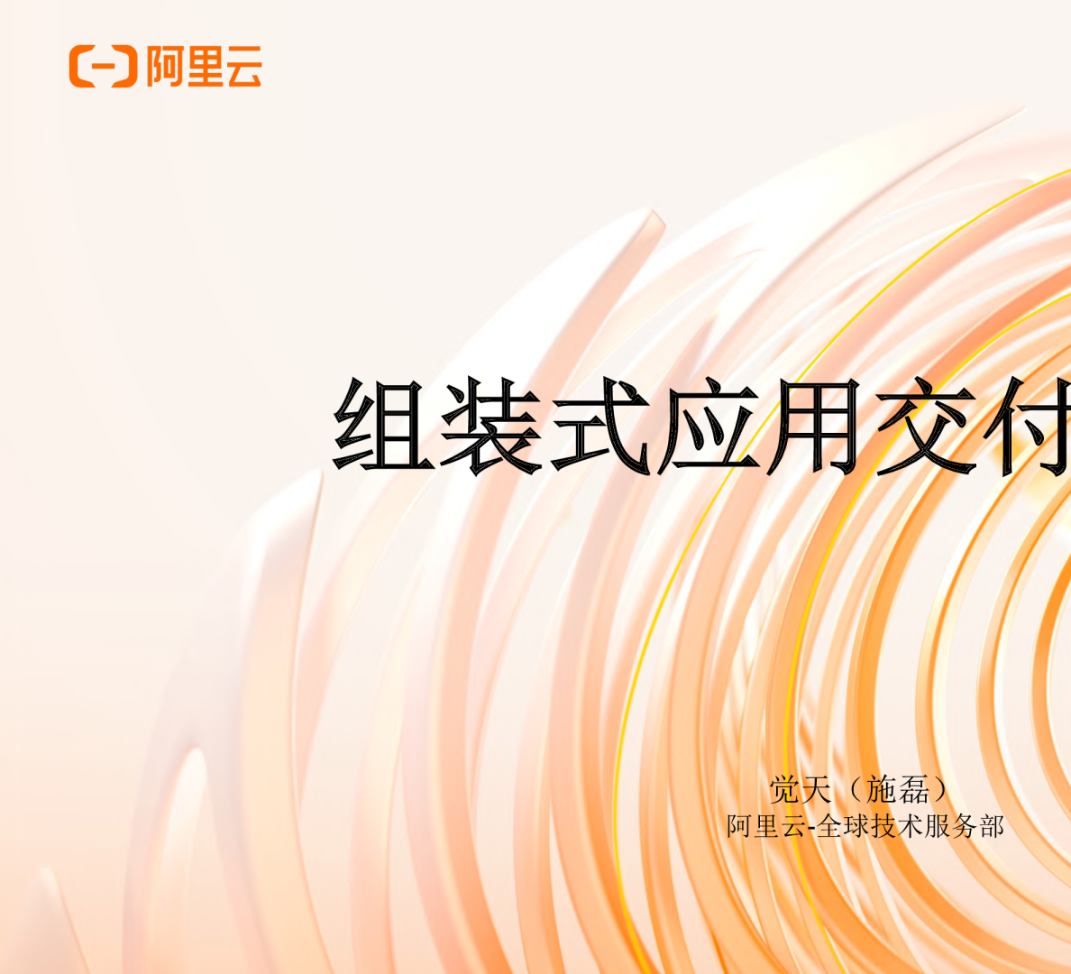 组装式应用交付 - 云巧-施磊