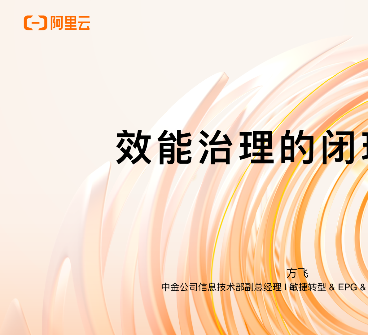 效能治理的闭环关键-方飞