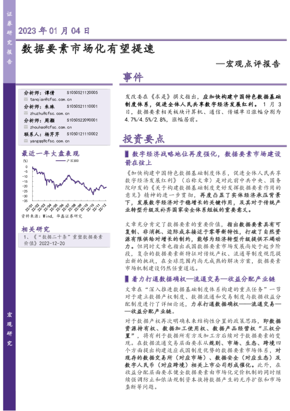 宏观点评报告：数据要素市场化有望提速