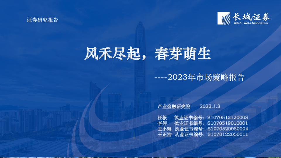2023年市场策略报告：风禾尽起，春芽萌生