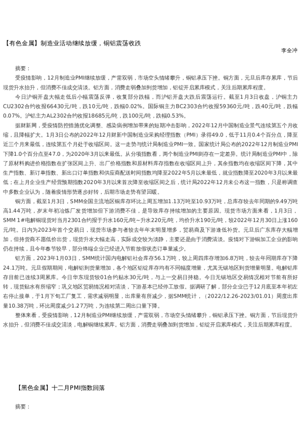 【金属期货】日报-2023-01-03