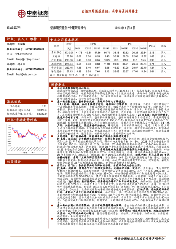 白酒双周渠道总结：消费场景持续修复