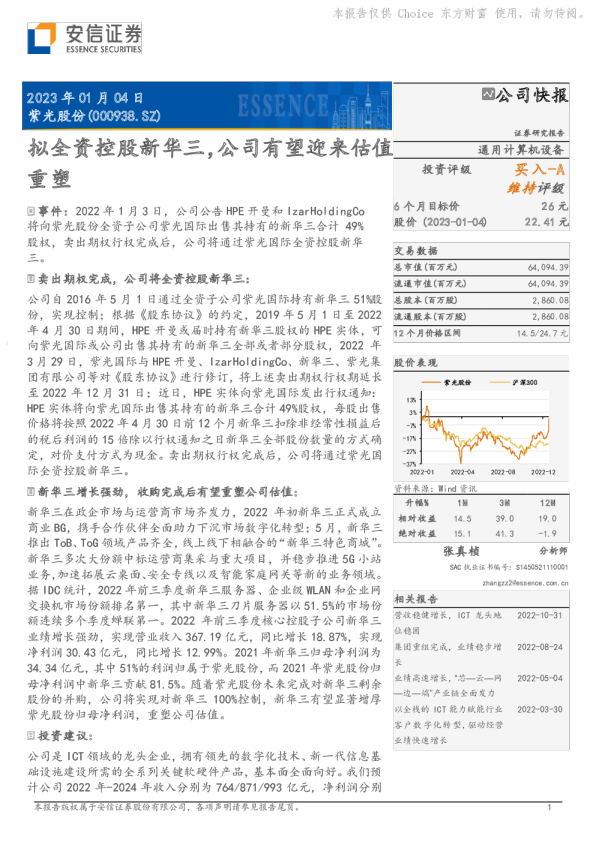 拟全资控股新华三，公司有望迎来估值重塑