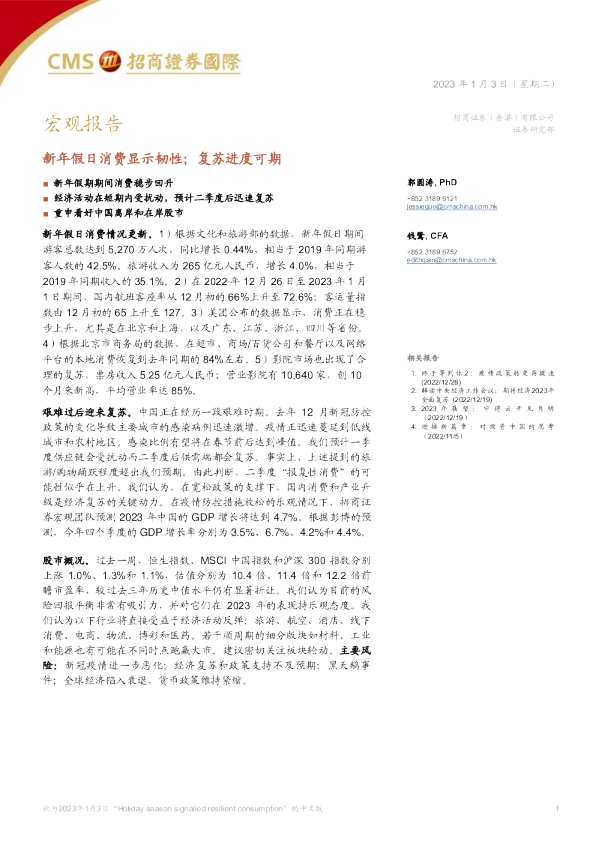 新年假日消费显示韧性，复苏进度可期