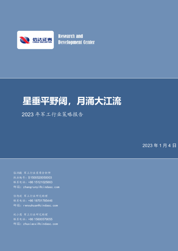 2023年军工行业策略报告：星垂平野阔，月涌大江流