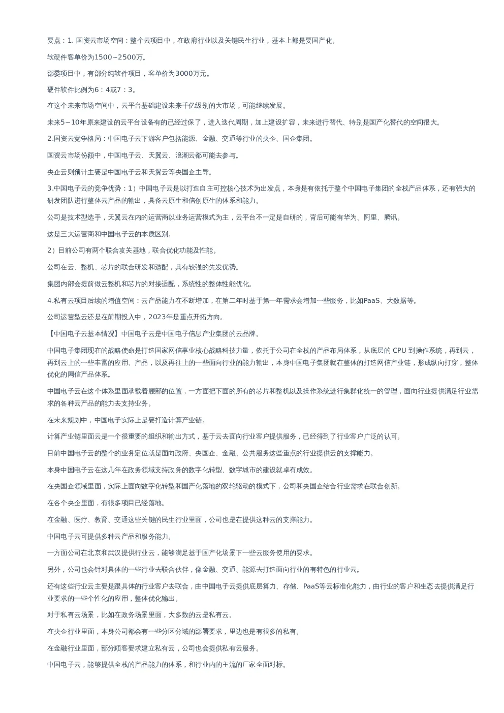 国资云&中国电子云调研–20230103