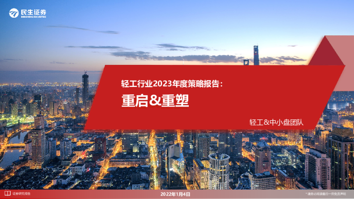 轻工行业2023年度策略报告：重启&重塑