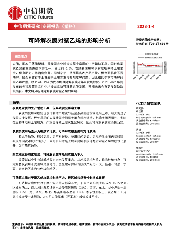 专题报告（塑料）：可降解农膜对聚乙烯的影响分析