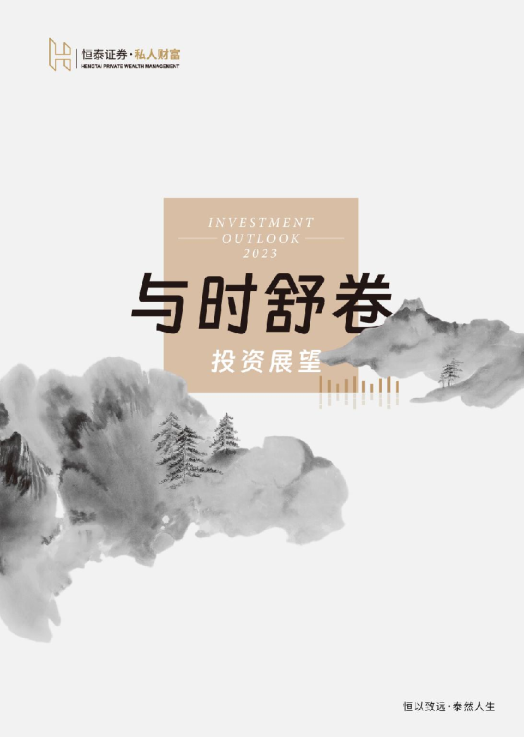 与时舒卷：2023投资展望