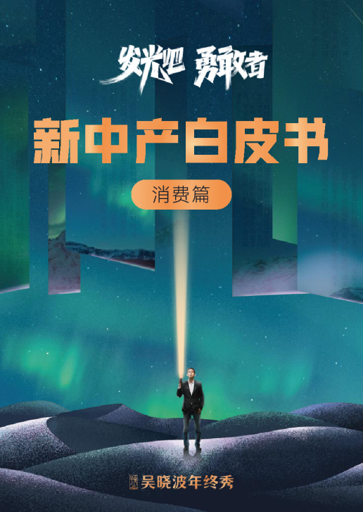 新中产白皮书消费篇