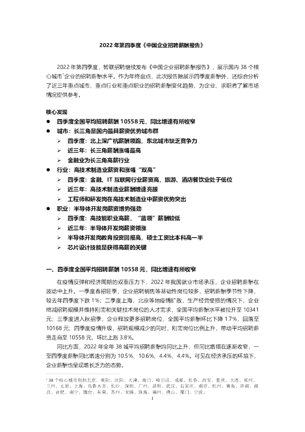 2022年第四季度《中国企业招聘薪酬报告》