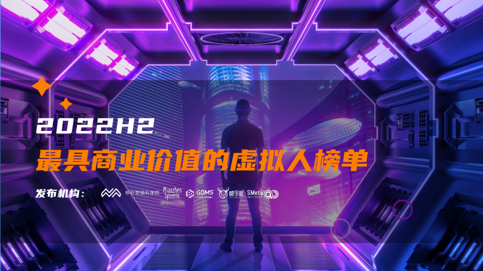 2022最具商业价值的虚拟人榜单