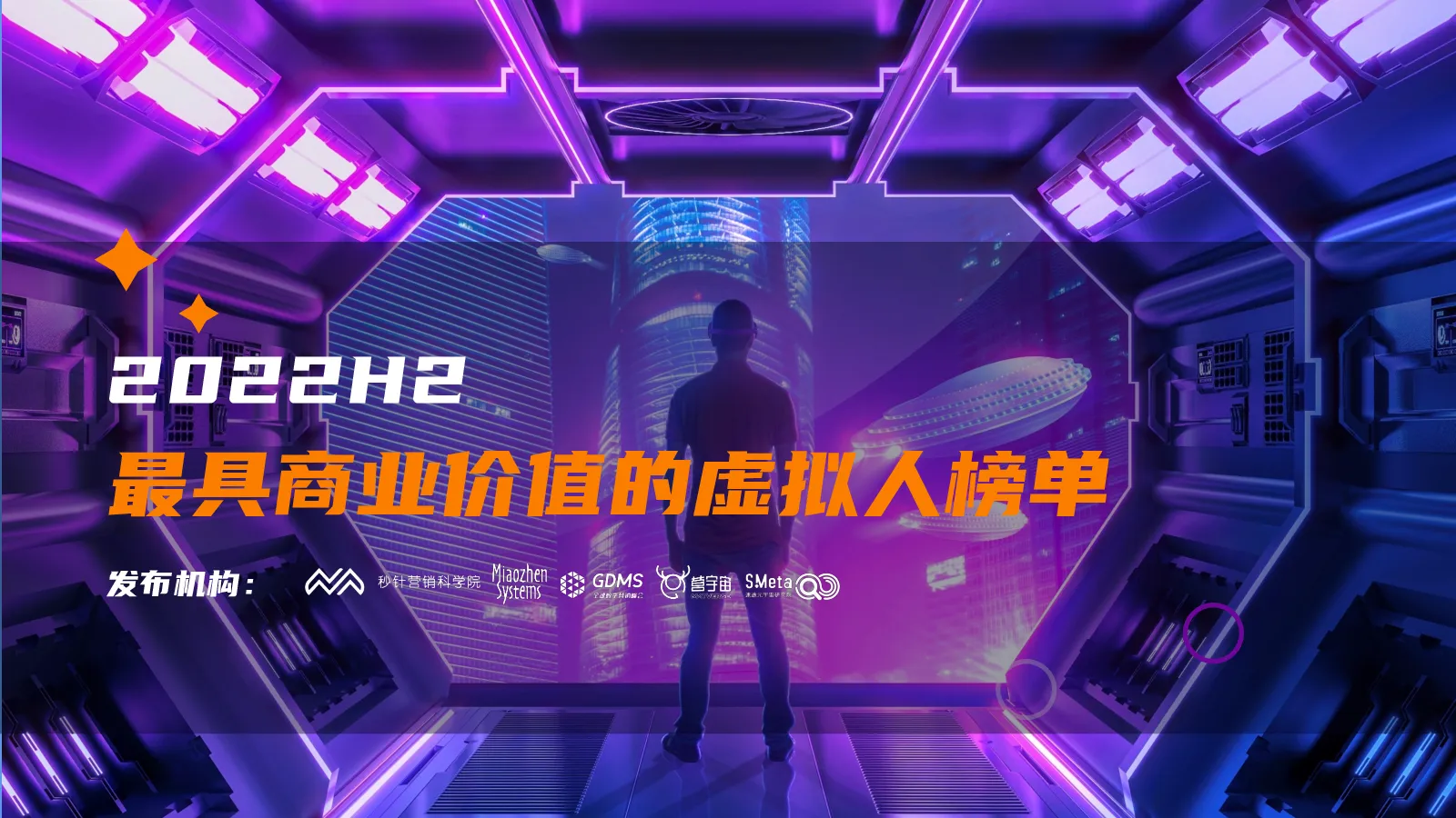 2022最具商业价值的虚拟人榜单